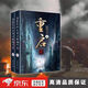 【正版新書-京倉直配】重啟之極海聽雷全集2冊(cè)南派三叔盜墓筆記系列無刪減小說 重啟之極海聽雷上+下兩冊(cè)