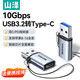 山澤USB3.2轉(zhuǎn)Type-C轉(zhuǎn)接頭OTG蘋果16/15快充電數(shù)據(jù)線車載CarPlay轉(zhuǎn)換器華為小米手機(jī)平板耳機(jī)筆記本