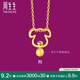周生生黃金(足金)十二生肖狗吊墜 91914P 計價 1.45克