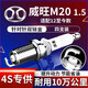 湃速12款至今威旺M20 1.5北汽BJ415發(fā)動機火花塞原廠雙銥金4支裝9901