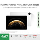HUAWEI MatePad Pro 13.2英寸 2025 柔光版華為平板電腦OLED柔性護眼屏學(xué)習辦公創(chuàng  )作12+512GB WiFi 宣白