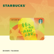 星巴克Starbucks LOVE星禮卡 星禮卡送禮七夕節(jié)教師節(jié)中秋節(jié)國慶送禮 500元面值