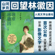 山河歲月:回望林徽因 于葵 人民文學(xué)出版社