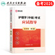 主管護師中級備考2026年護理學(xué)人衛(wèi)版考試指導(dǎo)教材書歷年真題庫試卷26練習(xí)題試題習(xí)題集雪狐貍內(nèi)科外科輕松過2025復(fù)習(xí)資料軍醫(yī)丁振 人衛(wèi)版 應(yīng)試指導(dǎo)教材