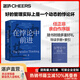 【湛廬】在悖論中前進(jìn) 任正非親自作序版 作者 田濤 兼論任正非的企業(yè)管理哲學(xué)與華為的興衰邏輯 在悖論中前行 華為管理顧問(wèn) 下一個(gè)倒下的會(huì)不會(huì)是華為 理念制度人 傾心力作 創(chuàng)新與企業(yè)家精神