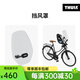 拓樂Thule 行李架 前置兒童自行車座椅配件合集 12020906透明擋風(fēng)罩（附件）