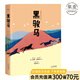【官方直營(yíng)】黑駿馬 動(dòng)物小說(shuō) 英國兒童文學(xué) 果麥圖書(shū)  團購聯(lián)系客服