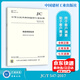 全新正版 JC/T 547-2017 陶瓷磚膠粘劑 代替JC/T 547-2005 建材行業(yè)標準