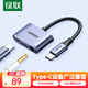 綠聯(lián)Type-C耳機(jī)轉(zhuǎn)接頭3.5mm音頻USB-C充電二合一轉(zhuǎn)換器數(shù)據(jù)線聽歌適用于華為mate60/P70小米14安卓手機(jī)