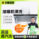 【油煙機(jī)清洗】 支持免拆洗全拆洗灶臺(tái)清洗 140℃高溫蒸汽洗 除油除垢 家電清洗上門服務(wù) 油煙機(jī)免拆洗