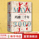 【新華文軒正版包郵】瑪雅三千年  精美插圖版  揭秘隱身的第五大古文明；瑪雅文明研究代表人物西爾韋納斯·莫利經(jīng)典之作