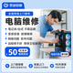 電腦維修上門服務(wù)筆記本臺式電腦維修上門服務(wù) 預(yù)付款電腦上門裝機清灰維修安裝服務(wù)上門 電腦維修-預(yù)付款 下單聯(lián)系客服留下您的電話