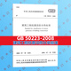 GB 50223-2008 建筑工程抗震設(shè)防分類標(biāo)準(zhǔn) 國家標(biāo)準(zhǔn) 抗震標(biāo)準(zhǔn) 中國建筑工業(yè)出版社