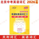 包郵2026北京市中考新課標英語(yǔ)詞匯規范釋析1600課標詞+400拓展詞 北京中考總復習英語(yǔ)詞匯單詞手冊口袋書(shū)天利38套天利詞匯 原1540