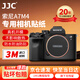 JJC【進口3M材料】適用索尼A7M4相機貼膜 保護膜SONY a74機身貼紙貼皮配件
