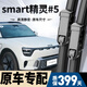 朔川SMART精靈5號雨刮器原廠(chǎng)原裝雨刷膠條24-26款斯瑪特#5靜音雨刷片 smart精靈#5【24-26款】前雨刮一對
