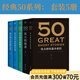 【官方直營】50系列：偉大的短篇小說們+偉大的演講+偉大的中國散文+偉大的中國短篇小說 （套裝5冊） 名家名作典藏版 人類中就從不缺乏一些可以改變歷史，創(chuàng)造未來的人物 小嘉推薦  果麥出品