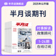 半月談2025期刊全年訂閱1-24期公開版內(nèi)部版時(shí)事資料品讀雜志期發(fā)月發(fā)版公務(wù)員省考國(guó)考2026考公考試教材申論背誦素材面試素材積累范文時(shí)政熱點(diǎn)三支一扶政治理論 2025公開版1-24期【月發(fā)】