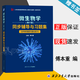 【官方包郵】沈萍微生物學(xué) 傅本重 第九版 第9版 同步輔導(dǎo)與習(xí)題集 含考研真題 西北工業(yè)大學(xué)出版社生物學(xué)專業(yè)考研參考書