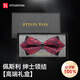 FitonTon【七夕禮物】領(lǐng)結(jié)男商務高檔新郎結(jié)婚領(lǐng)結(jié)男士蝴蝶結(jié)送男友禮盒裝