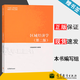 【官方包郵】區(qū)域經(jīng)濟學(xué) 第二版 第2版 安虎森 馬工程 編寫組 高等教育出版社 馬克思主義理論研究和建設(shè)工程重點教材