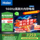 海爾（Haier）55H5升級版 55英寸電視 4K超高清3+32GB智能護眼144Hz全面屏55H5C液晶平板電視機國家補貼一級能效 55英寸 【升級款】