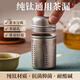 格非爾純鈦茶漏茶濾茶葉過濾網(wǎng)泡茶球神器保溫壺茶水分離器茶倉水杯茶隔 【純鈦】大號【保溫燜茶壺專用】