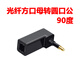 協(xié)德Toslink數字音頻光纖線(xiàn)方轉圓3.5轉接頭轉換頭功放 數字音頻光纖轉換頭toslink方口轉mini圓口 【2號】光纖方口母轉圓口公 90度頭