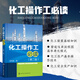 化工操作工 第二版 向丹波 化工生產(chǎn)操作技術(shù)管理書籍 化工裝置管道儀表工操作技能培訓(xùn)教材 化工企業(yè)員工培訓(xùn)書籍