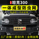 飾霸專用坦克300防蟲(chóng)網(wǎng)400hi4t卡扣前臉中網(wǎng)水箱防柳絮保護(hù)網(wǎng)改裝配件 坦克300和Hi4t防蟲(chóng)網(wǎng)【上下網(wǎng)】烤漆黑2件 網(wǎng)框一體注塑成型