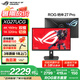 華碩ROG XG27UCG絕神27 Pro【國家補(bǔ)貼】27英寸電腦顯示器4K 顯示屏160Hz雙模切換 旋轉(zhuǎn)升降HDR400 27''4K 160Hz雙模1K 320Hz