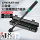 綠林（GREENER）扭力扳手1/2寸50-350Nm大飛高精度預置式可調(diào)火花塞汽修扳手套裝