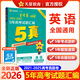 【科目自選】2026高考5年真題匯編5年高考試題金考卷特快專遞全國(guó)卷+省市卷整合 英語(yǔ)（全國(guó)通用）
