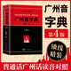 【出版社直發(fā)】2025新書廣州音字典第4版 普通話對照 饒秉才編 廣州話粵語發(fā)音對應(yīng)字詞參考工具書饒秉才編語言文字粵漢語詞典辭典廣府文化書籍 廣東人民出版社 【精裝】廣州音字典（第4版）