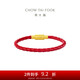 周大福 男款 不銹鋼扣手繩/皮繩 紅色 20cm YB19七夕情人節(jié)禮物