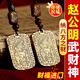 納知軒武財(cái)神黃銅令牌趙公明財(cái)神護(hù)身符吊墜鑰匙扣掛件項(xiàng)鏈聚財(cái)隨身 棕繩--武財(cái)神鑰匙扣款