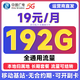 中國廣電 CHINA BROADNET 5G流量卡手機卡電話卡純上網(wǎng)卡全國通用超低月租廣電卡不限速無限流量無合約卡 【升卿卡】19元192G+本地歸屬+無合約