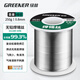 綠林（GREENER）焊錫絲家用無鉛0.8MM環(huán)保免清洗99.3%高純度250g