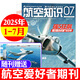 航空知識雜志2025年1-7月現(xiàn)貨【另有全年/半年訂閱可選】航空航天知識雜志軍事武器飛機(jī)科技科普期刊K 現(xiàn)貨【共7本】25年1-7月