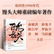 巨龍?zhí)ь^ 我們的90年代 饅頭大師 張瑋著 編年著作 請回答1990年代 饅頭說 歷史的溫度 寫給孩子的論語課 三千世界三字經(jīng) 歷史 時代 記憶 大事記 社會發(fā)展 請回答1988