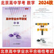 2024秋北京高中學(xué)業(yè)水平測(cè)試 高中數(shù)學(xué) 合格性考試 北京高中學(xué)考會(huì)考復(fù)習(xí)練習(xí)高中學(xué)業(yè)水平測(cè)試學(xué)考核心試題匯編 延邊社