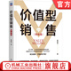 官網(wǎng)現(xiàn)貨 價值型銷售 策略篇 崔建中 銷售巨人 SPIN 價值型銷售 大訂單銷售 大項目銷售 銷售技能 銷售策略 銷售管理書籍