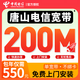 中國(guó)電信河北唐山寬帶辦理新裝預(yù)約家庭包年光寬帶免費(fèi)上門(mén)安裝 唐山電信【200M/年】純寬帶