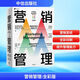 【全彩版】營銷管理 第16版 菲利普·科特勒 等著 營銷學領域的奠基之作 影響一代代企業(yè)家的營銷學經(jīng)典 新華書店旗艦店市場營銷圖書書籍