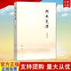 正版新書(shū) 閑來(lái)筆潭 全本未刪減 平裝版 2013年版 定價(jià)58元 人民出版社9787010120072