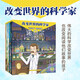 改變世界的科學(xué)家·第三輯（共9冊(cè)，孩子也能讀得懂的傳記，涵蓋數(shù)學(xué)、物理、化學(xué)、心理學(xué)、醫(yī)學(xué)、計(jì)算機(jī)等多個(gè)學(xué)科，橫跨中外、縱貫古今的小科學(xué)史，4-12歲適讀）