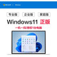 【正版】win11專(zhuān)業(yè)版激活密鑰windows11激活密鑰家庭中文版激活碼 windows11專(zhuān)業(yè)版【正版密鑰】
