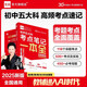 2025全品初中五大科考點(diǎn)筆記一本全 中考語文數(shù)學(xué)英語物理化學(xué)基礎(chǔ)知識考點(diǎn)大全一本通重難考點(diǎn)速記筆記