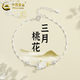 中國黃金（CHINA GOLD）S925銀十二花神手鏈女款輕奢高級感手飾婦女節生日禮物送女友愛(ài)人 三月桃花手鏈
