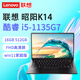 ThinkPad聯(lián)想小新 昭陽(yáng)K4e K14 揚天V14 酷睿便攜學(xué)生網(wǎng)課學(xué)習商務(wù)辦公筆記本電腦 K14 i5-1135G7 16G內存 512G 99準新定制 店鋪保修一年